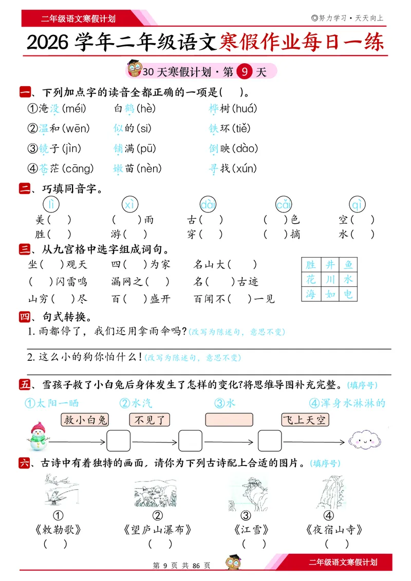 《二年级（上）语文寒假作业每日一练30天_赠送2026小学1-6年级资料合集(按需自取)_二年级_二年级（上）语文寒假作业每日一练30天》第9页预览