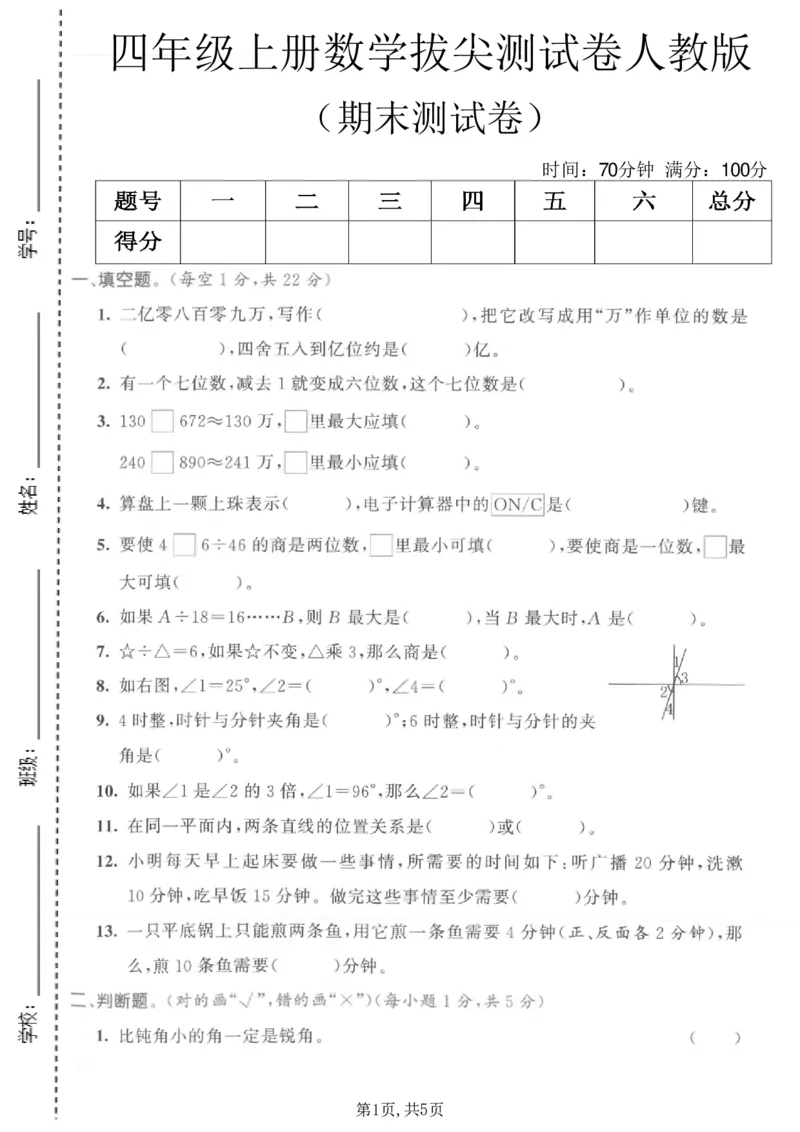 《四年级（上）数学期末拔尖测试卷1《人教版》_赠送2026小学1-6年级资料合集(按需自取)_四年级_四年级（上）数学期末拔尖测试卷1《人教版》》第1页预览