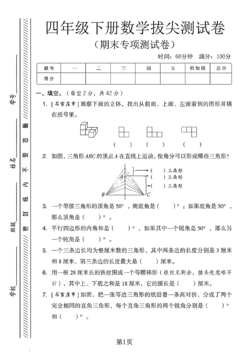 《四年级（下）数学期末专项拔尖测试卷《冀教版》_赠送2026小学1-6年级资料合集(按需自取)_四年级_四年级（下）数学期末专项拔尖测试卷《冀教版》》第1页预览