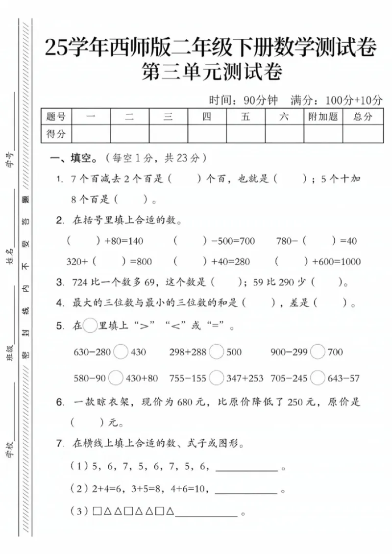 《二年级（下）数学第三单元测试卷《西师版》_赠送2026小学1-6年级资料合集(按需自取)_二年级_二年级（下）数学第三单元测试卷《西师版》》第1页预览