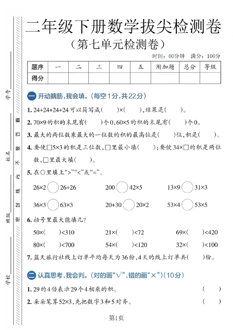 《二年级（下）数学第七单元拔尖测试卷1《青岛54版》_赠送2026小学1-6年级资料合集(按需自取)_二年级_二年级（下）数学第七单元拔尖测试卷1《青岛54版》》第1页预览