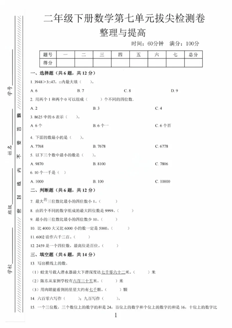 《二年级（下）数学第七单元拔高测试卷《沪教版》_赠送2026小学1-6年级资料合集(按需自取)_二年级_二年级（下）数学第七单元拔高测试卷《沪教版》》第1页预览