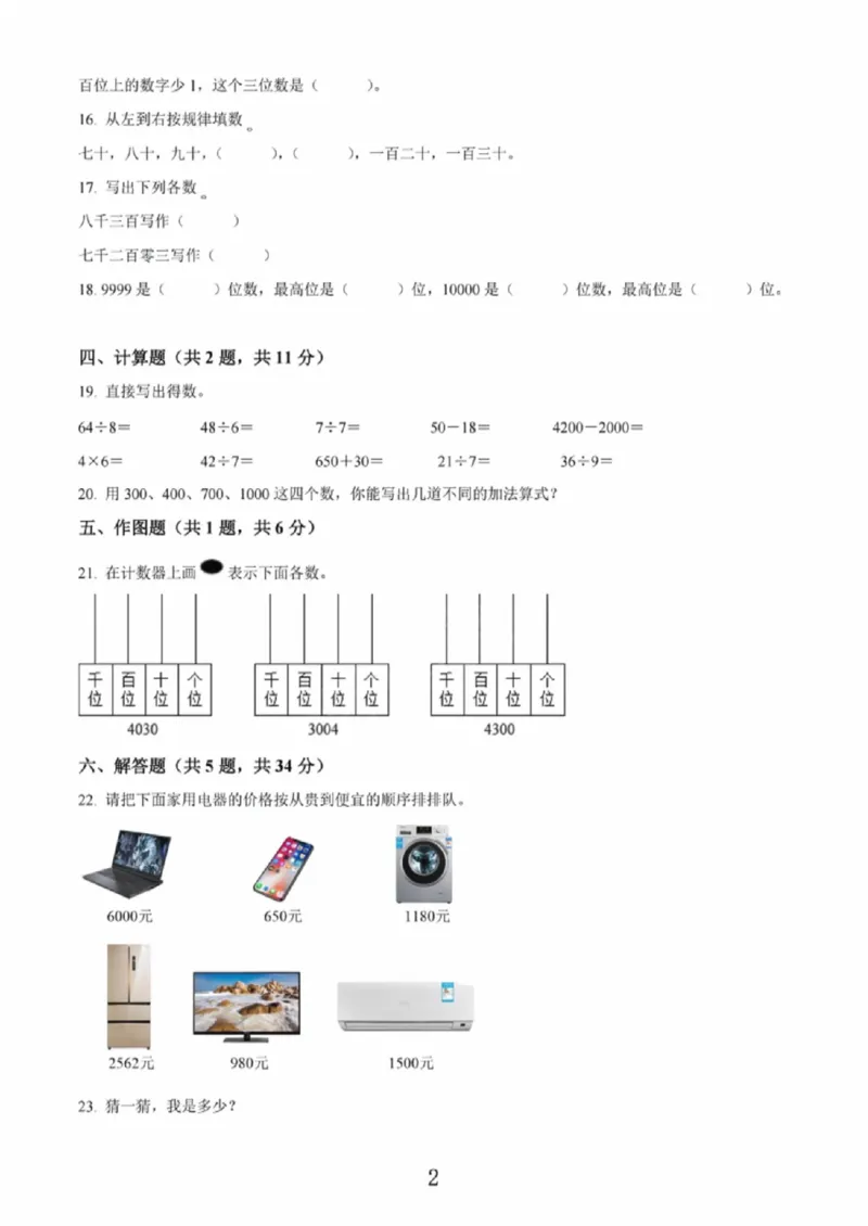 《二年级（下）数学第七单元拔高测试卷《沪教版》_赠送2026小学1-6年级资料合集(按需自取)_二年级_二年级（下）数学第七单元拔高测试卷《沪教版》》第2页预览