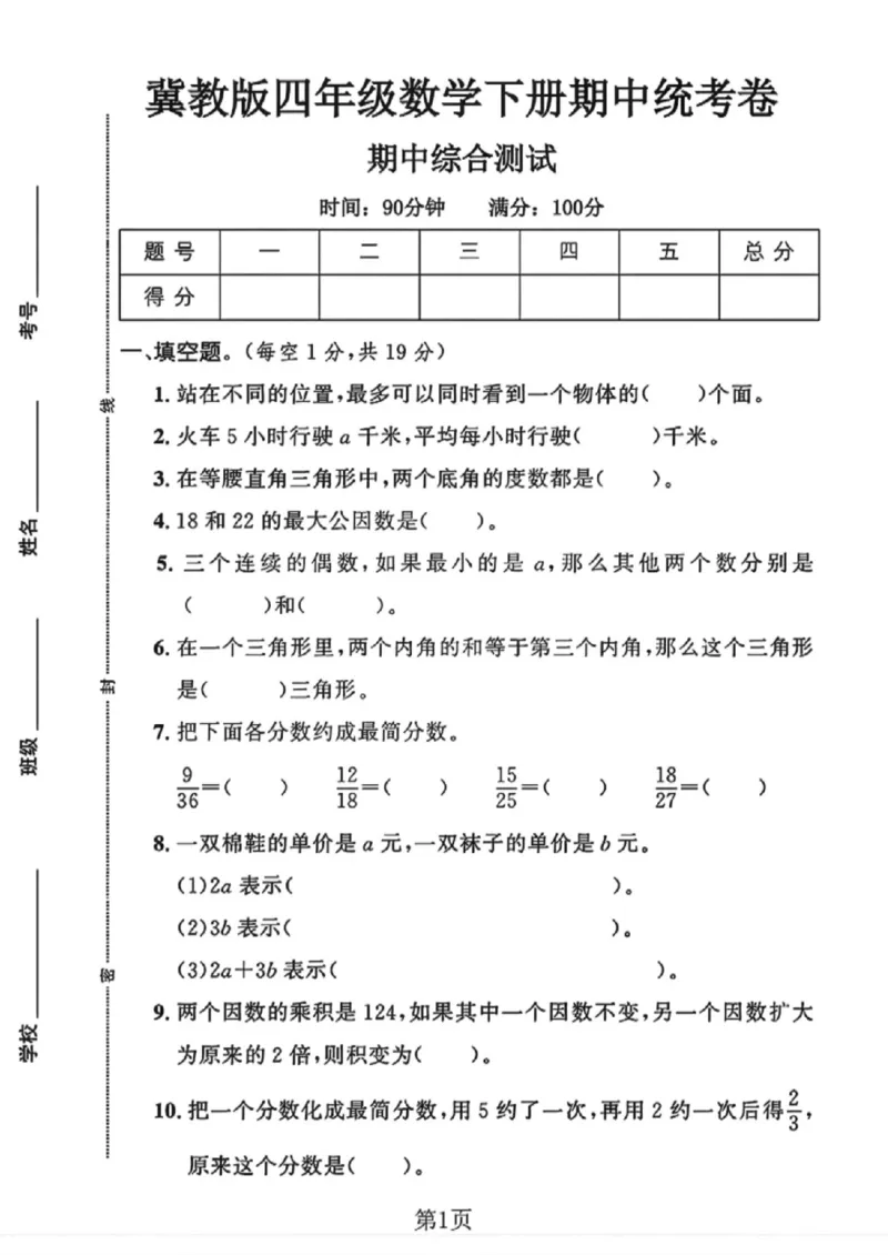 《四年级（下）数学期中测试卷《冀教版》_赠送2026小学1-6年级资料合集(按需自取)_四年级_四年级（下）数学期中测试卷《冀教版》》第1页预览
