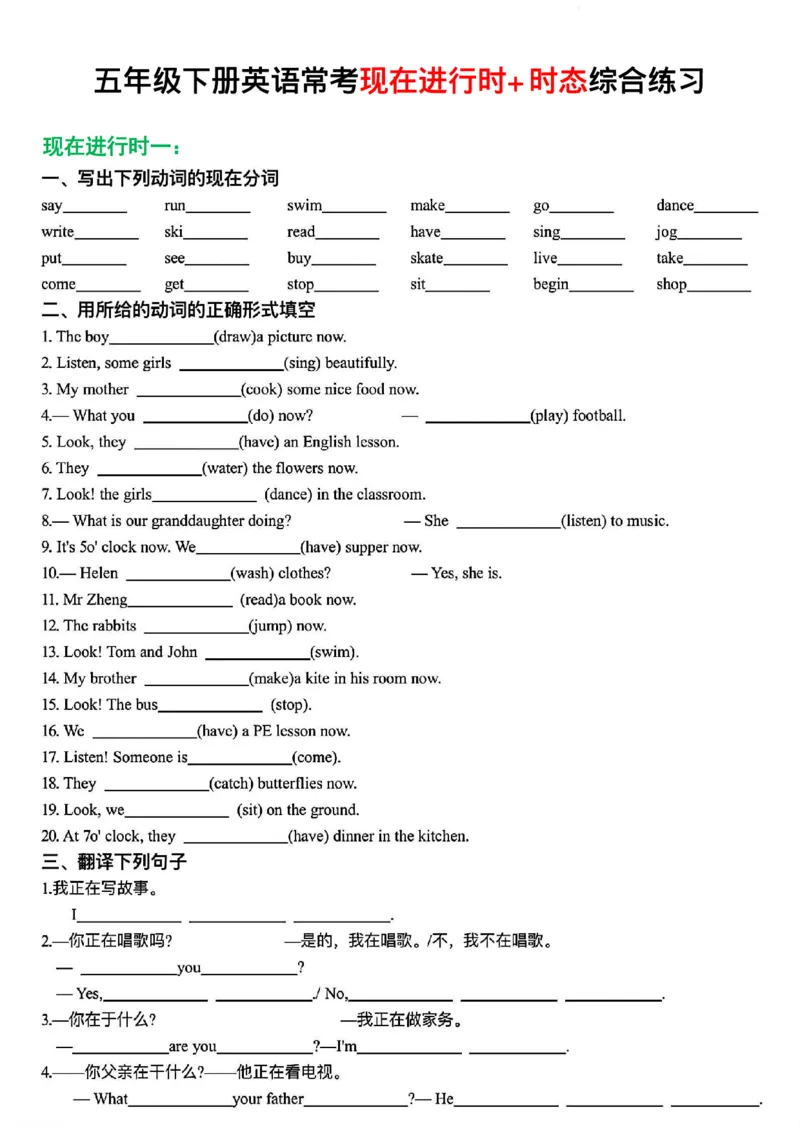 《五年级（下）英语常考现在进行时+时态综合练习_赠送2026小学1-6年级资料合集(按需自取)_五年级》第1页预览