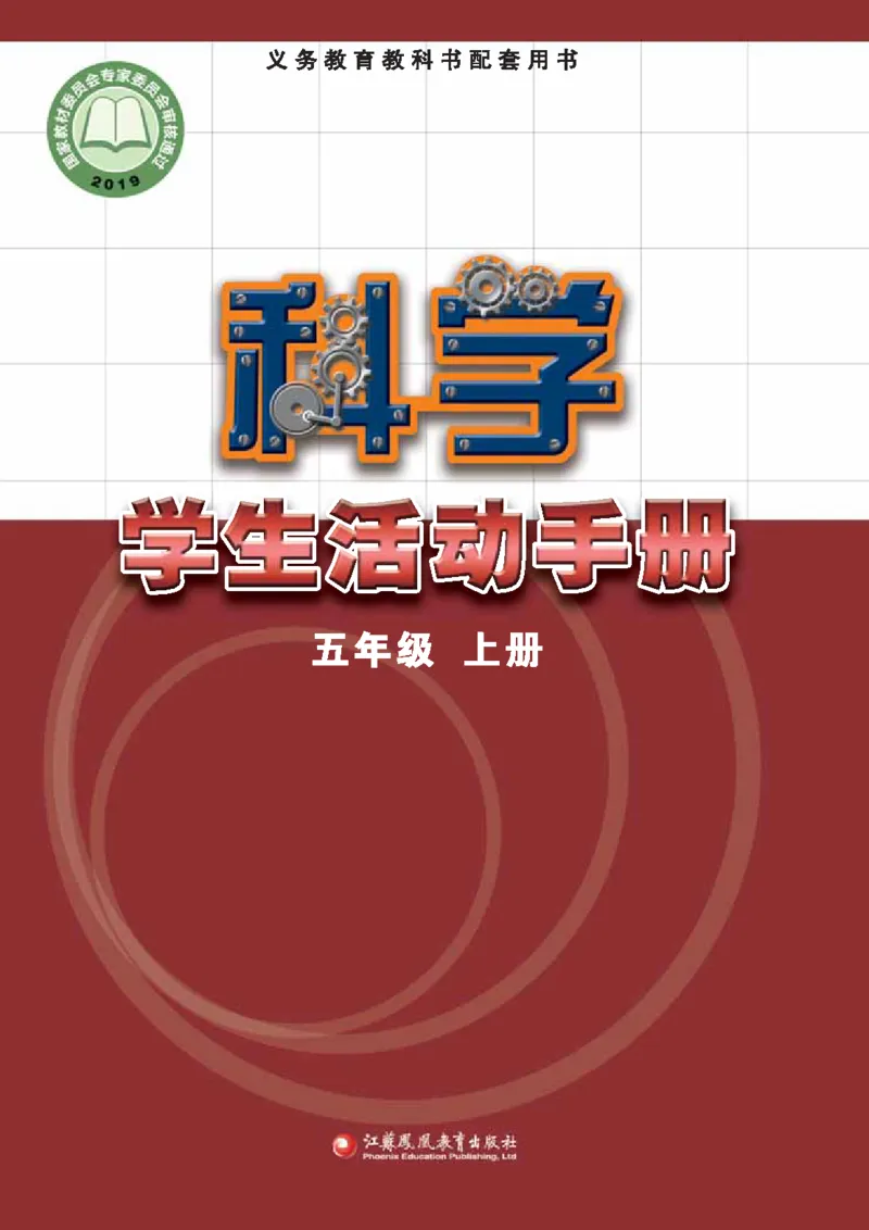 《五年级（上）科学学生活动手册《苏教版》_赠送2026小学1-6年级资料合集(按需自取)_五年级_五年级（上）科学学生活动手册《苏教版》》第1页预览