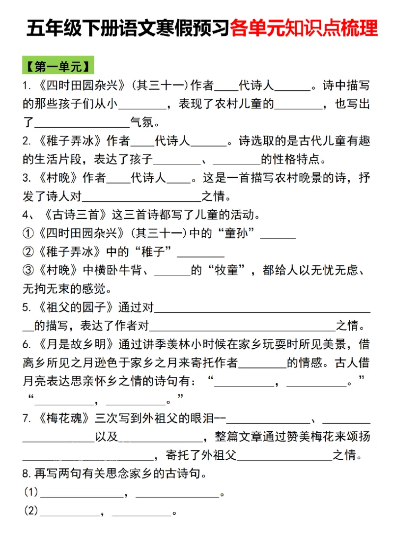 《五年级(下)语文寒假预习各单元知识点梳理_赠送2026小学1-6年级资料合集(按需自取)_五年级_623》第1页预览