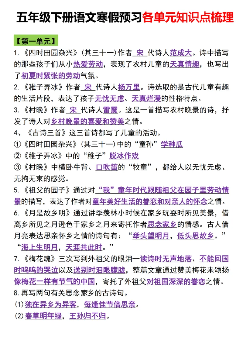 《五年级(下)语文寒假预习各单元知识点梳理_赠送2026小学1-6年级资料合集(按需自取)_五年级_623》第5页预览
