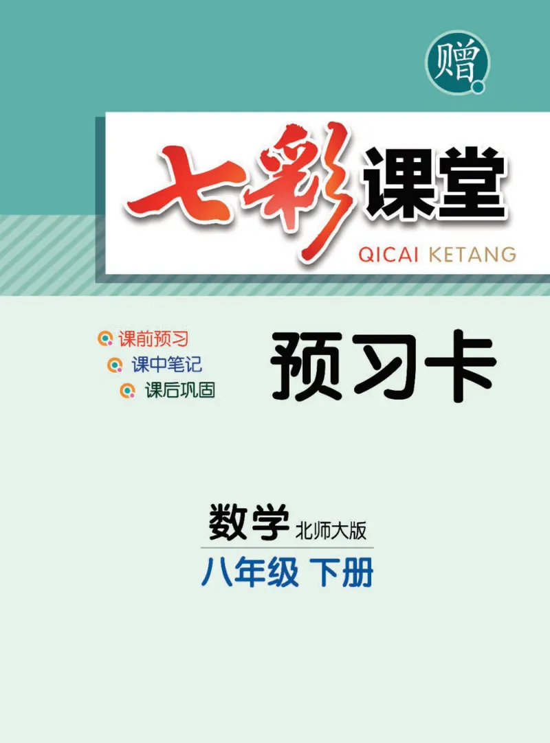 《八年级下册数学北师版预习卡_初中《预习卡》_初中数学_初中数学预习卡（北师大）》第1页预览