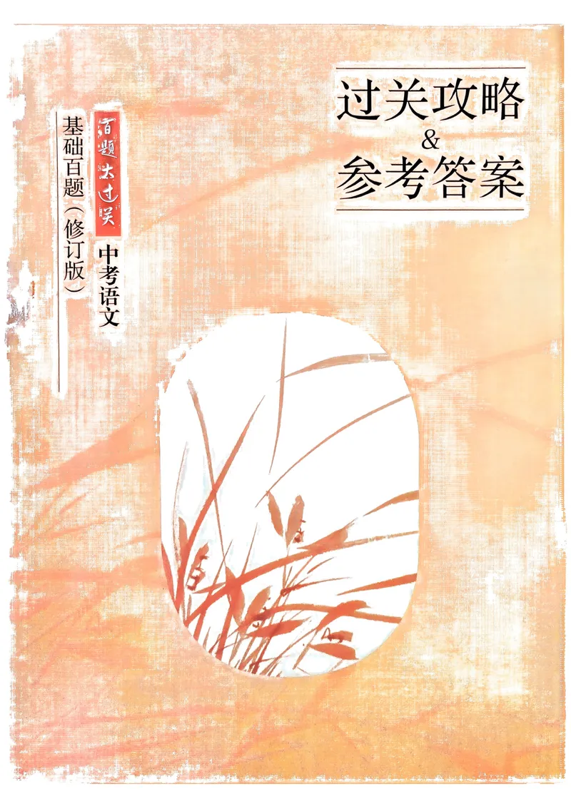 《2025《中考百题大过关•基础百题》语文答案_初中全科目同步习题+精品试卷(7-9年级)_25秋初中语文《同步习题+精品试卷》_初中语文试卷7-9年级上册(1)_《中考百题大过关》2024秋新教材》第1页预览