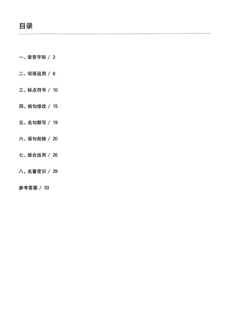 《2025《中考百题大过关•基础百题》语文答案_初中全科目同步习题+精品试卷(7-9年级)_25秋初中语文《同步习题+精品试卷》_初中语文试卷7-9年级上册(1)_《中考百题大过关》2024秋新教材》第2页预览