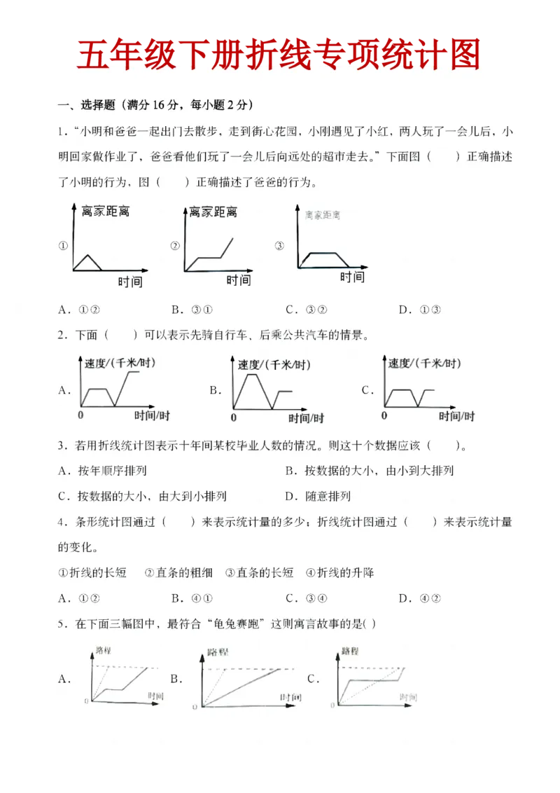 《五年级（下）数学折线统计图2专项练习_赠送2026小学1-6年级资料合集(按需自取)_五年级》第1页预览