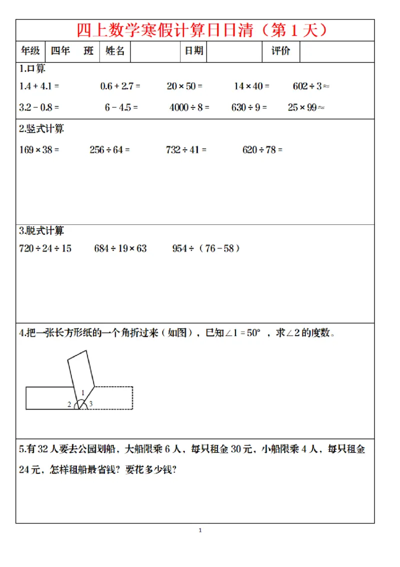 《四年级（上）数学寒假日日清计算_赠送2026小学1-6年级资料合集(按需自取)_四年级_四年级（上）数学寒假日日清计算》第1页预览
