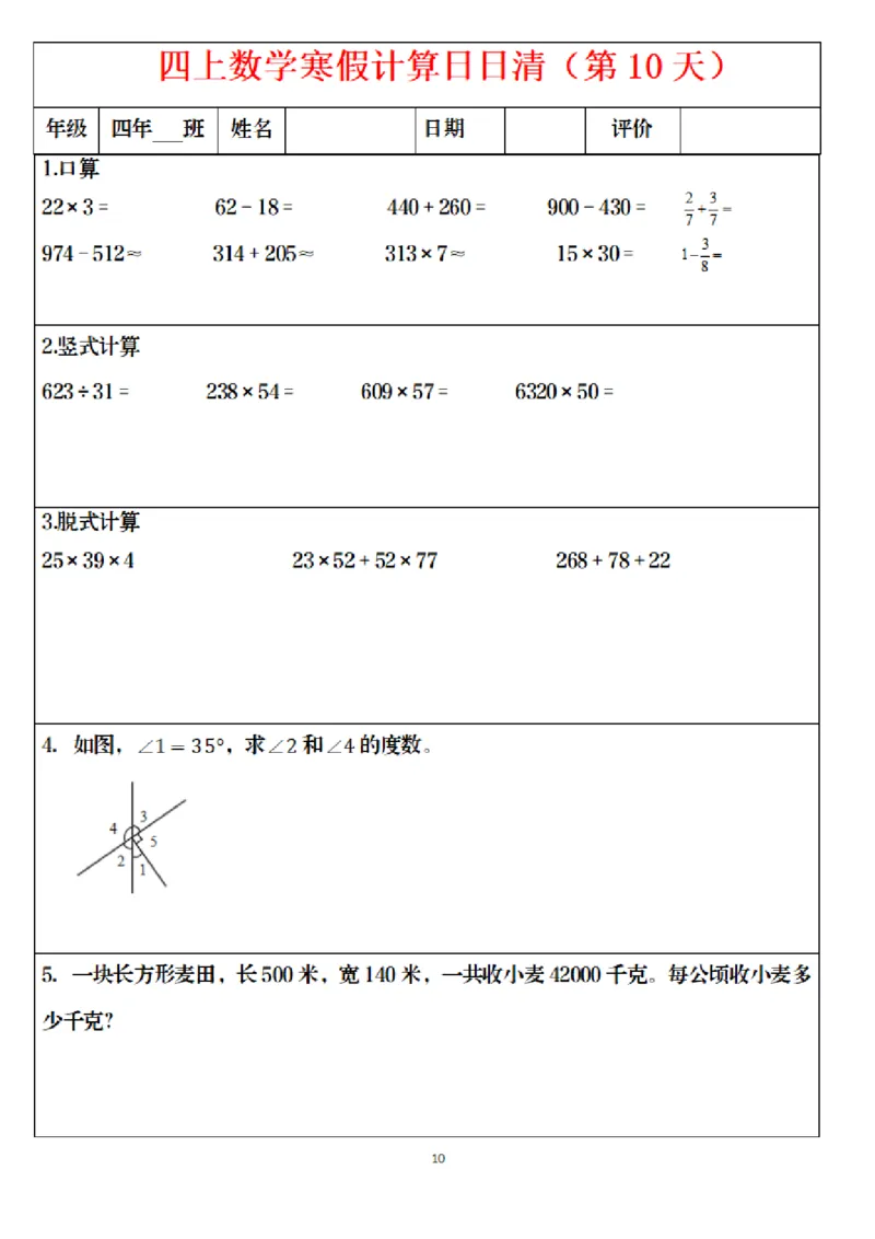 《四年级（上）数学寒假日日清计算_赠送2026小学1-6年级资料合集(按需自取)_四年级_四年级（上）数学寒假日日清计算》第10页预览