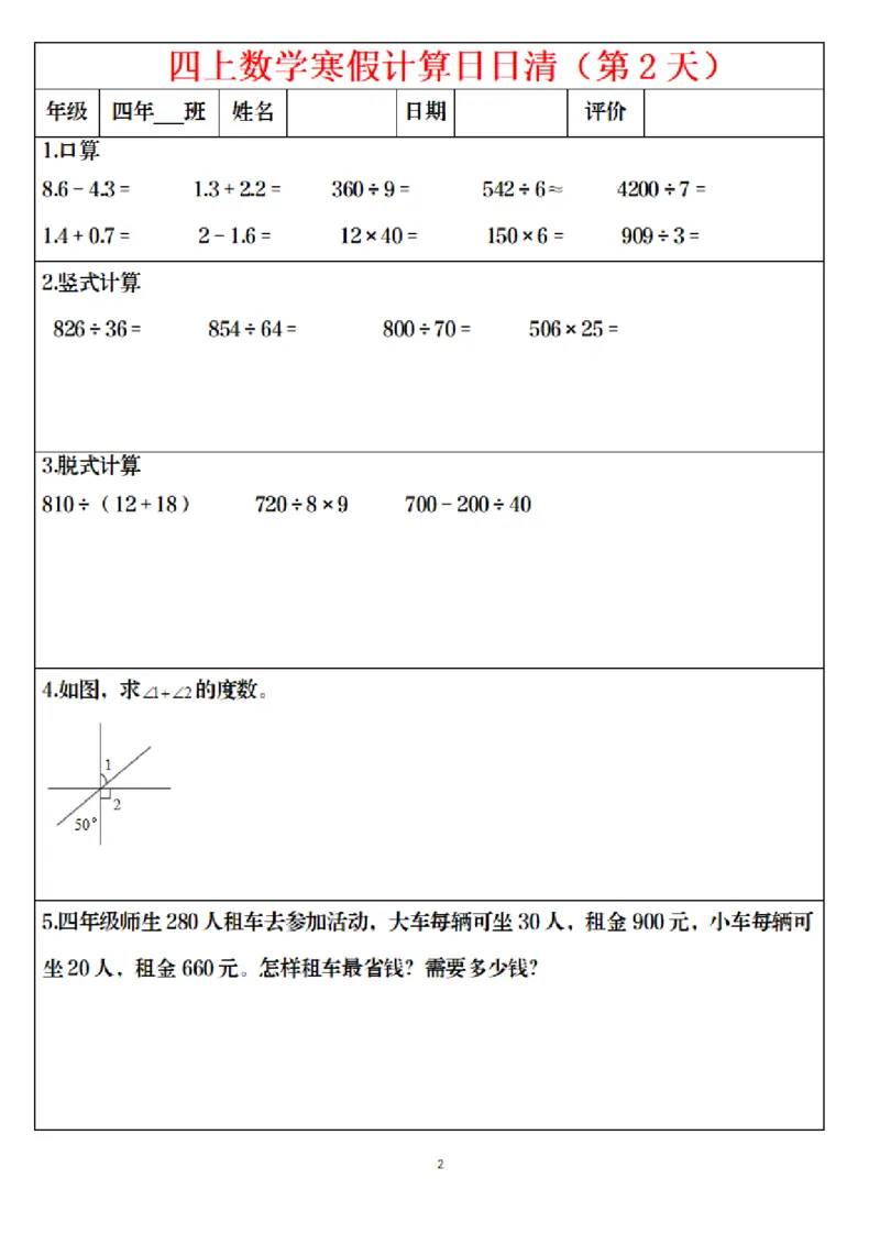 《四年级（上）数学寒假日日清计算_赠送2026小学1-6年级资料合集(按需自取)_四年级_四年级（上）数学寒假日日清计算》第2页预览
