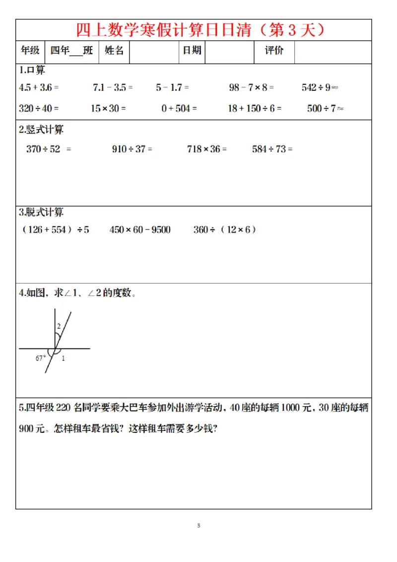 《四年级（上）数学寒假日日清计算_赠送2026小学1-6年级资料合集(按需自取)_四年级_四年级（上）数学寒假日日清计算》第3页预览