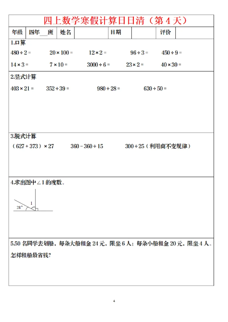 《四年级（上）数学寒假日日清计算_赠送2026小学1-6年级资料合集(按需自取)_四年级_四年级（上）数学寒假日日清计算》第4页预览