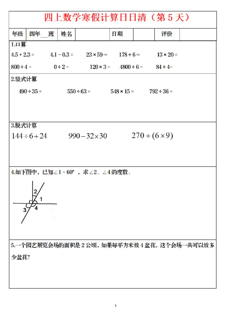《四年级（上）数学寒假日日清计算_赠送2026小学1-6年级资料合集(按需自取)_四年级_四年级（上）数学寒假日日清计算》第5页预览