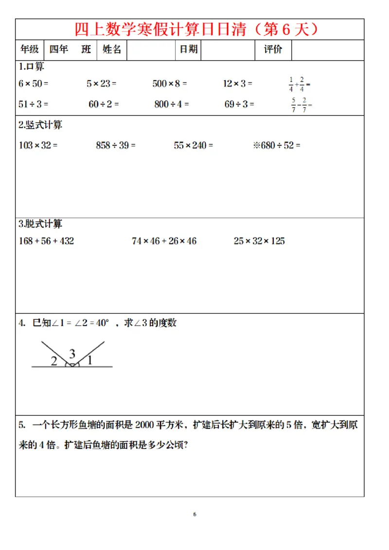 《四年级（上）数学寒假日日清计算_赠送2026小学1-6年级资料合集(按需自取)_四年级_四年级（上）数学寒假日日清计算》第6页预览
