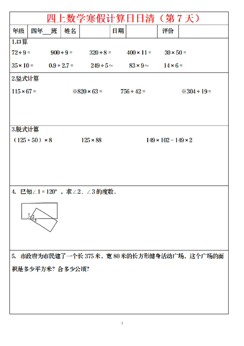 《四年级（上）数学寒假日日清计算_赠送2026小学1-6年级资料合集(按需自取)_四年级_四年级（上）数学寒假日日清计算》第7页预览