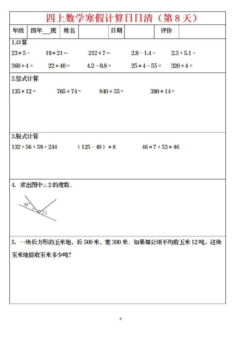 《四年级（上）数学寒假日日清计算_赠送2026小学1-6年级资料合集(按需自取)_四年级_四年级（上）数学寒假日日清计算》第8页预览