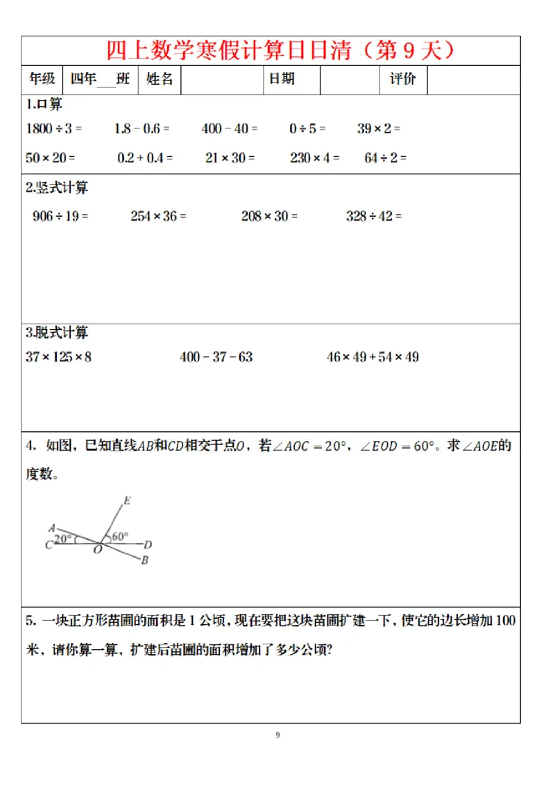 《四年级（上）数学寒假日日清计算_赠送2026小学1-6年级资料合集(按需自取)_四年级_四年级（上）数学寒假日日清计算》第9页预览