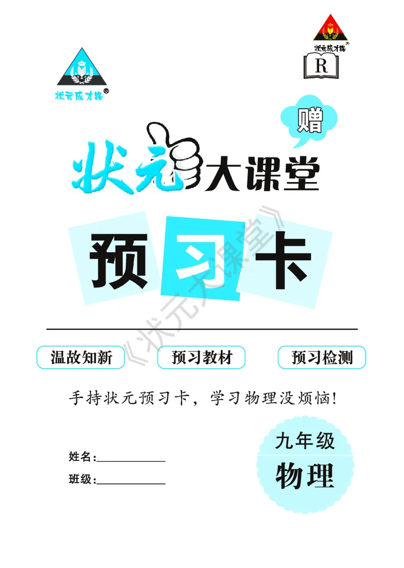 《物理预习卡9b_初中《预习卡》_初中物理_人教版》第1页预览