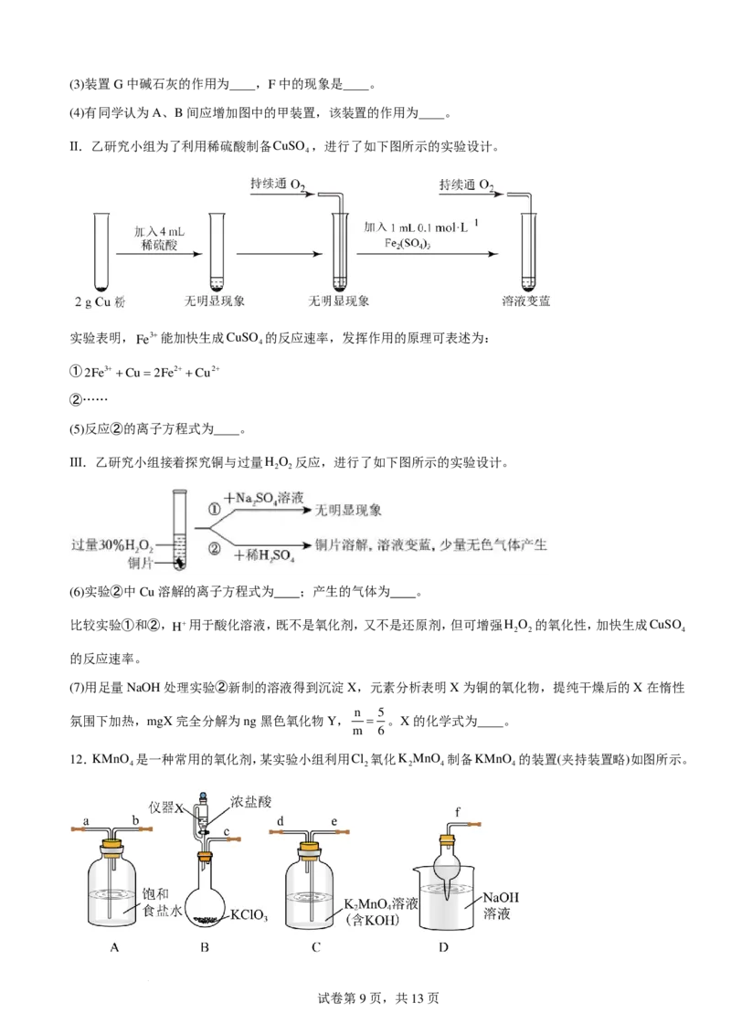 《高三化学一轮冲刺题型训练：实验题_2024-2027高三（6-6月题库）_2026年06月高三试卷（数理化）_2026年6月高中化学试题汇编_0617化学》第9页预览