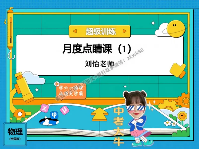 《23.课堂笔记主讲课中笔记_1020171542_2025初二网课_25初二物理_25初二刘怡物理（作业帮）_秋季上-暑假班A+_课堂笔记》第1页预览