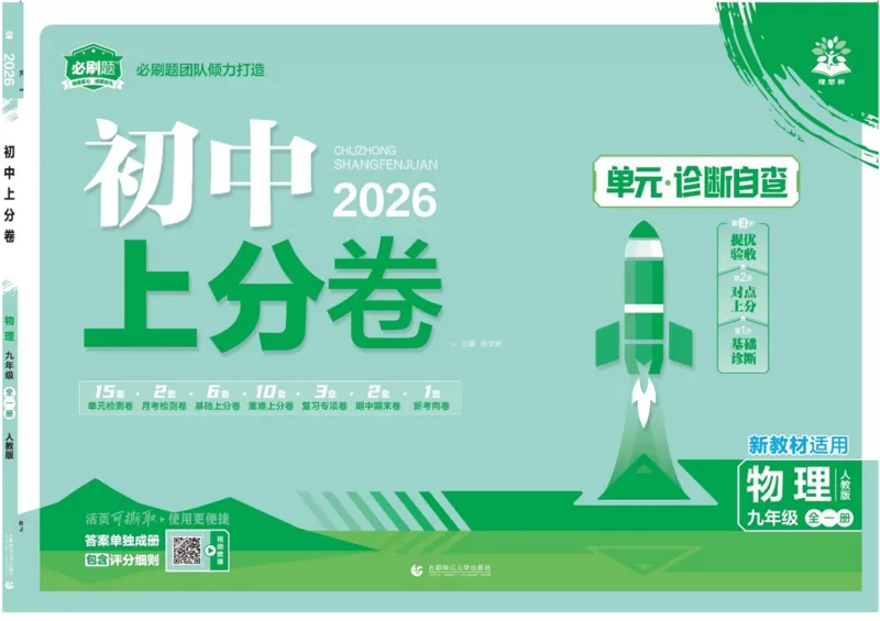 《2026《初中上分卷•物理》9全(RJ)_2026版初中《必刷题上分卷》9年级上册（7科全套）》第1页预览