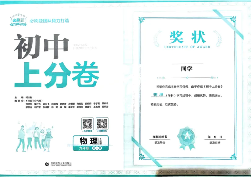 《2026《初中上分卷•物理》9全(RJ)_2026版初中《必刷题上分卷》9年级上册（7科全套）》第2页预览