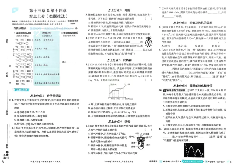 《2026《初中上分卷•物理》9全(RJ)_2026版初中《必刷题上分卷》9年级上册（7科全套）》第8页预览