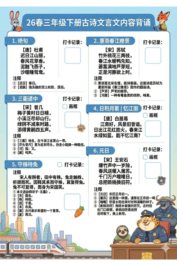 《三年级（下）语文必备内容打卡表-疯狂动物城_赠送2026小学1-6年级资料合集(按需自取)_三年级_三年级（下）语文必备内容打卡表-疯狂动物城》第1页预览