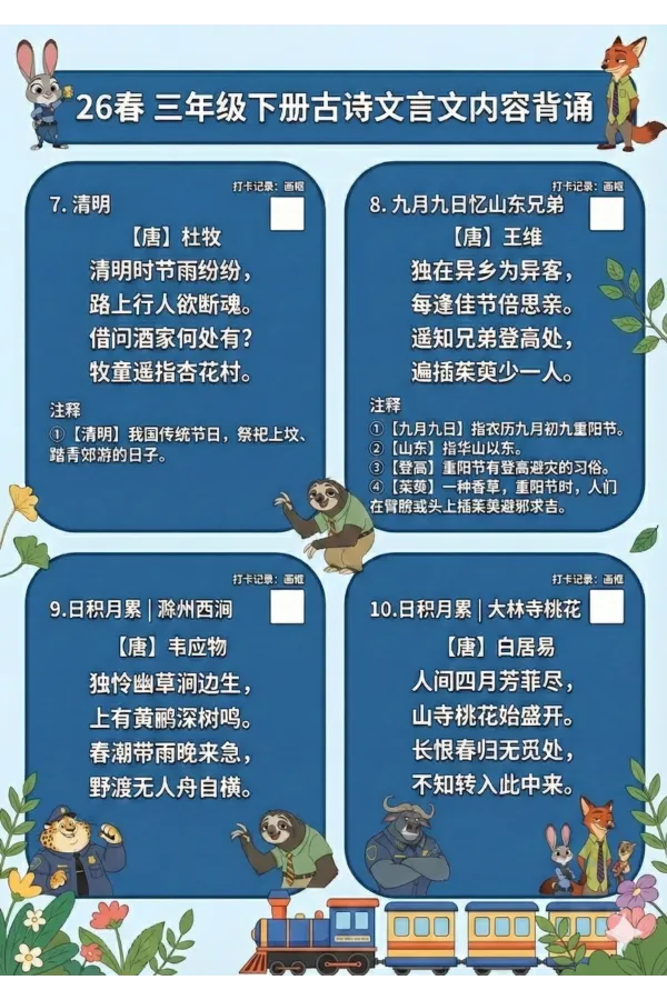 《三年级（下）语文必备内容打卡表-疯狂动物城_赠送2026小学1-6年级资料合集(按需自取)_三年级_三年级（下）语文必备内容打卡表-疯狂动物城》第2页预览