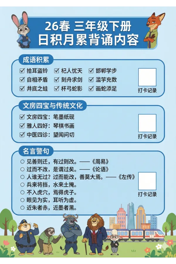 《三年级（下）语文必备内容打卡表-疯狂动物城_赠送2026小学1-6年级资料合集(按需自取)_三年级_三年级（下）语文必备内容打卡表-疯狂动物城》第3页预览