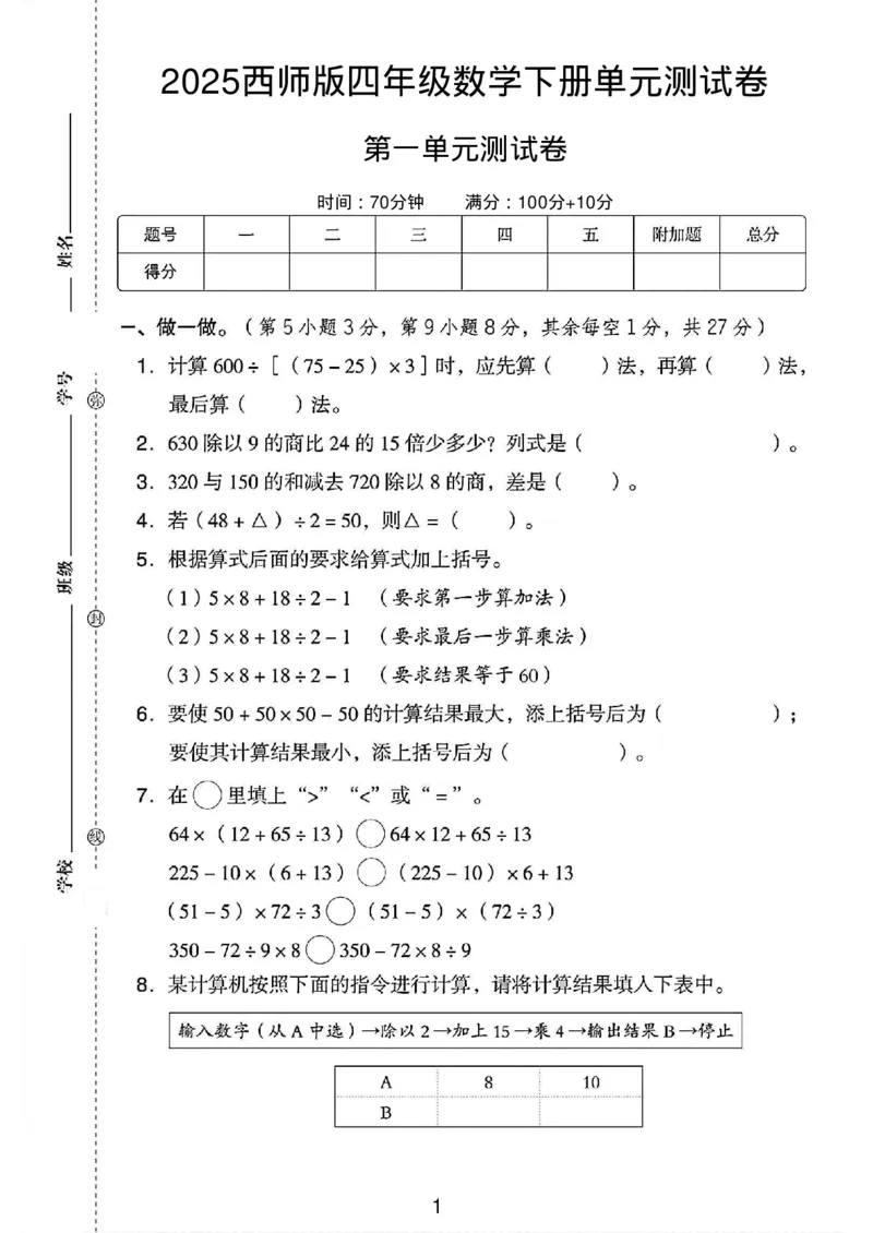 《四年级（下）数学第一单元测试卷1《西师版》_赠送2026小学1-6年级资料合集(按需自取)_四年级_四年级（下）数学第一单元测试卷1《西师版》》第1页预览
