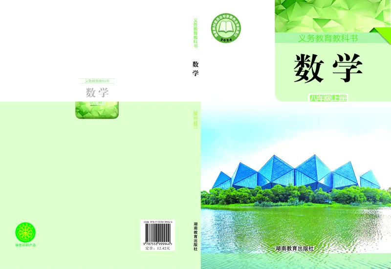 《数学八上湘教版（2025秋）(1)_初中数学_湘教版》第1页预览