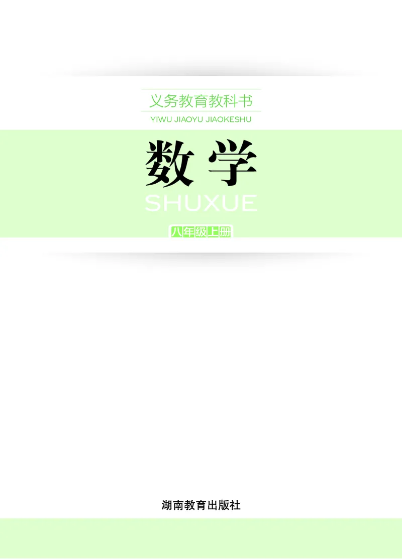 《数学八上湘教版（2025秋）(1)_初中数学_湘教版》第2页预览