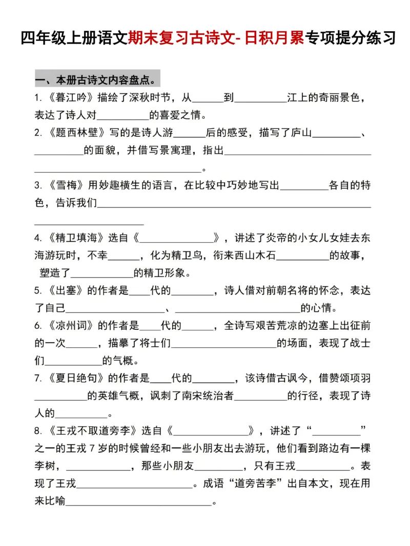 《四年级（上）语文期末复习古诗文日积月累专项提分练习_赠送2026小学1-6年级资料合集(按需自取)_四年级_四年级（上）语文期末复习古诗文日积月累专项提分练习》第1页预览