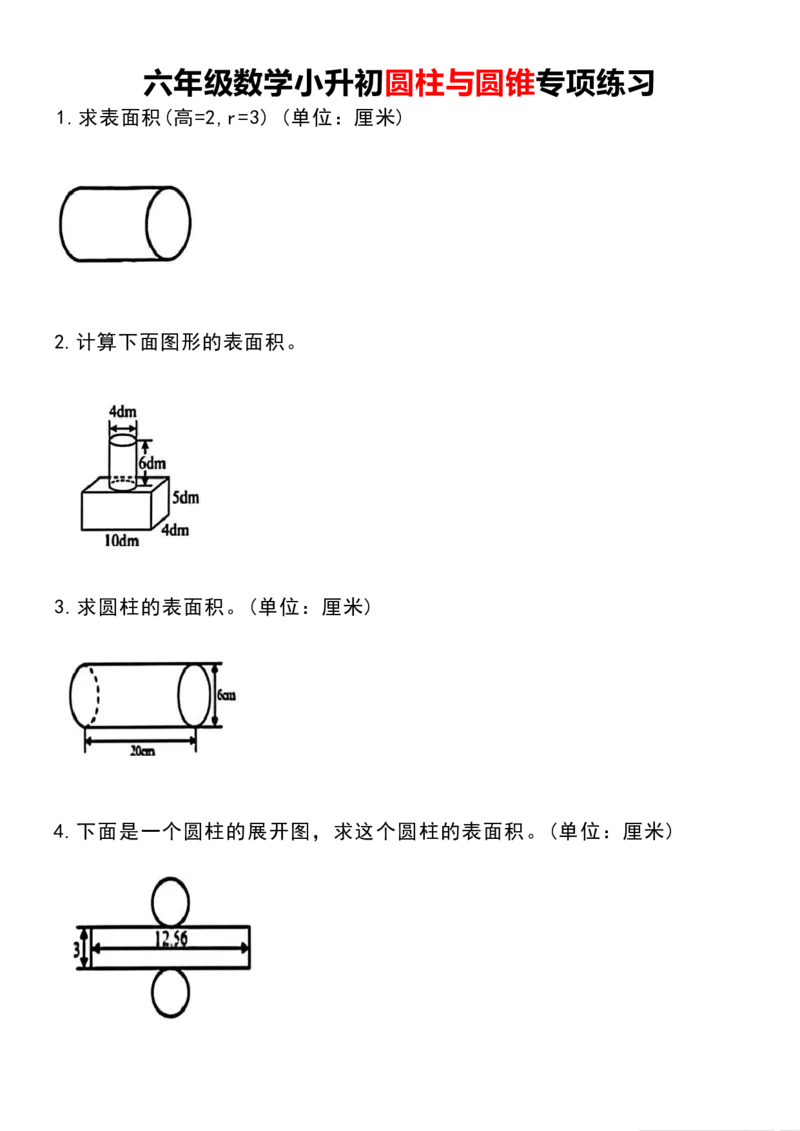 《六年级（下）数学圆柱与圆锥专项练习_赠送2026小学1-6年级资料合集(按需自取)_六年级_六年级（下）数学圆柱与圆锥专项练习》第1页预览