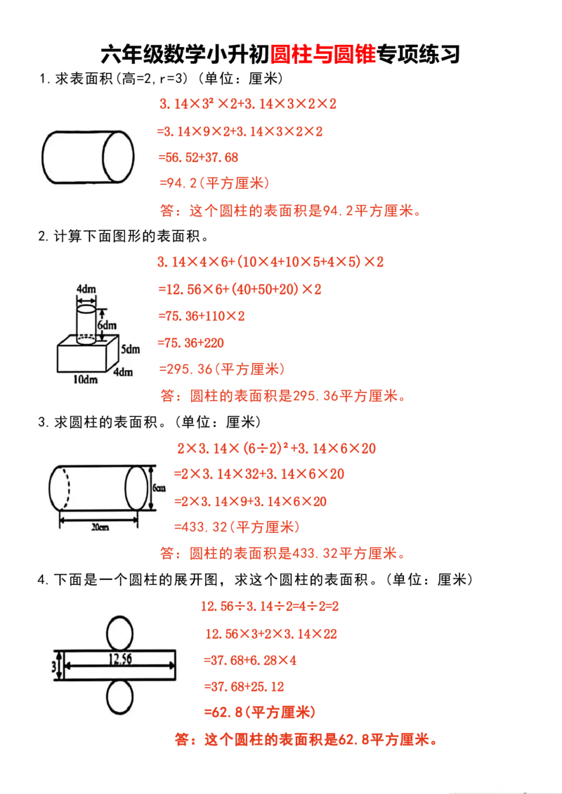 《六年级（下）数学圆柱与圆锥专项练习_赠送2026小学1-6年级资料合集(按需自取)_六年级_六年级（下）数学圆柱与圆锥专项练习》第5页预览