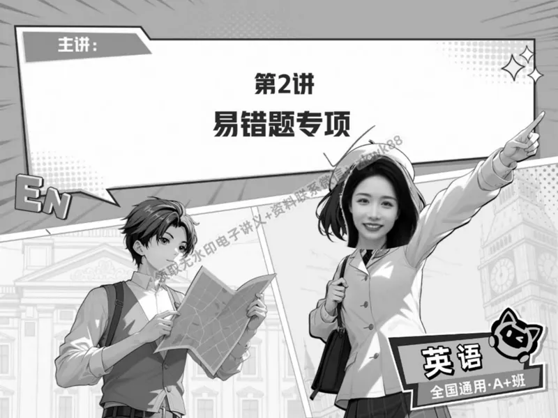 《04.课堂笔记主讲课中笔记_2025初二网课_25初二英语_25初二万雨露英语（作业帮）_春季上-寒假班A+_课堂笔记》第1页预览