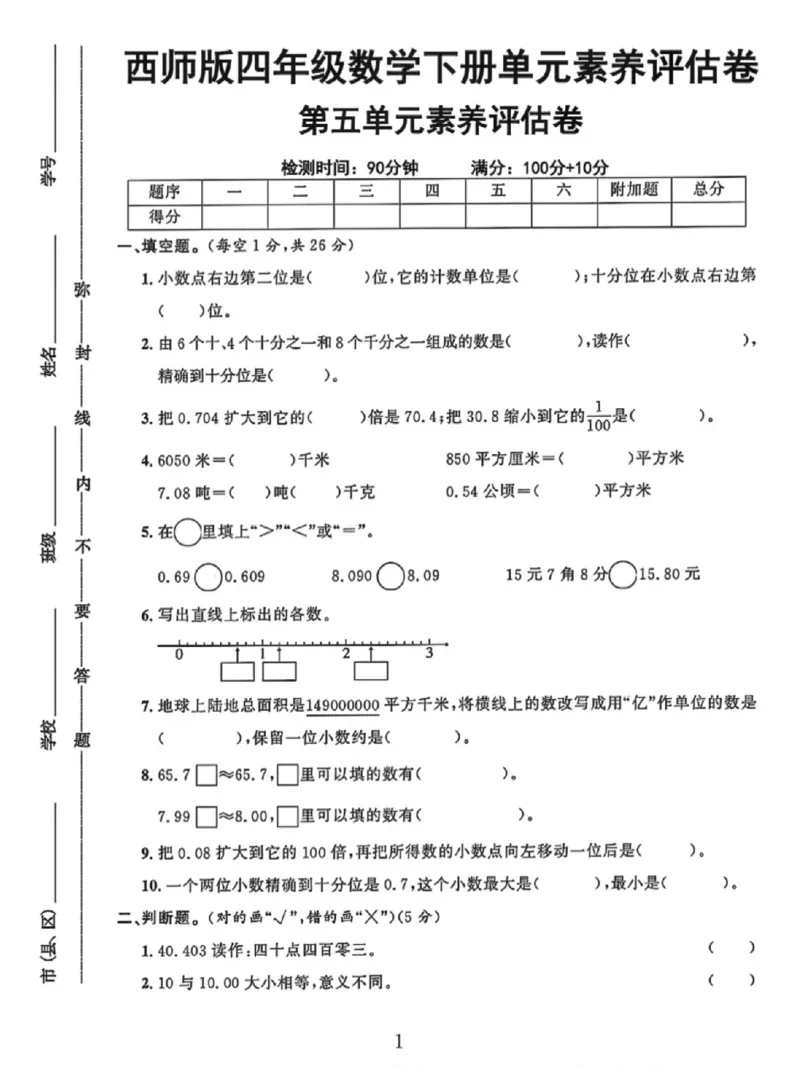 《四年级（下）数学第五单元素养评估卷《西师版》_赠送2026小学1-6年级资料合集(按需自取)_四年级_四年级（下）数学第五单元素养评估卷《西师版》》第1页预览