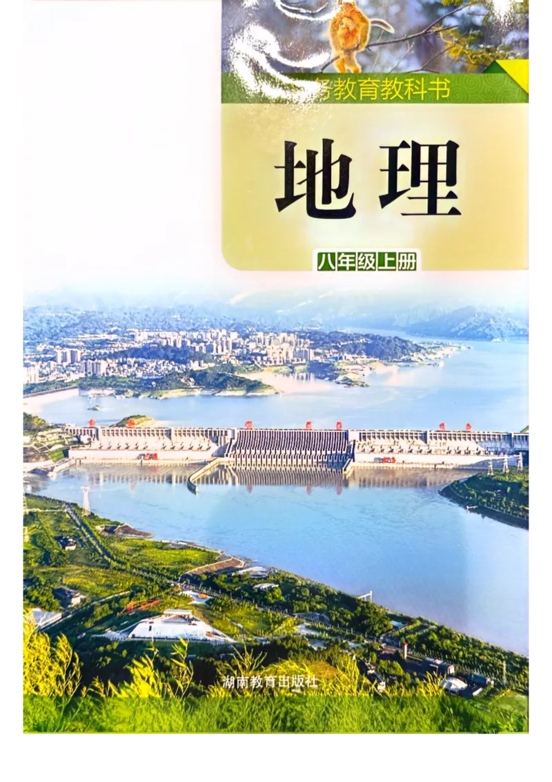 《湘教地理八上（2025版）_2025秋新增教材合集（更新中）_初中地理》第1页预览