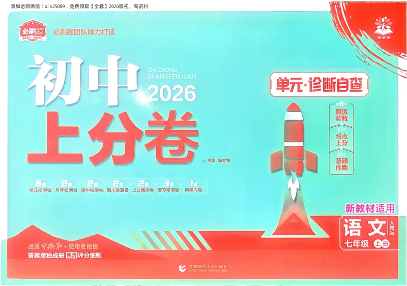 《2026《初中上分卷•语文》7上_初中全科目同步习题+精品试卷（7-9年级）_25秋初中语文《同步习题+精品试卷》_初中语文试卷7-9年级上册(1)_《初中上分卷》2025秋_2026版》第1页预览