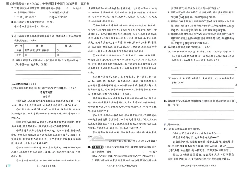 《2026《初中上分卷•语文》7上_初中全科目同步习题+精品试卷（7-9年级）_25秋初中语文《同步习题+精品试卷》_初中语文试卷7-9年级上册(1)_《初中上分卷》2025秋_2026版》第5页预览