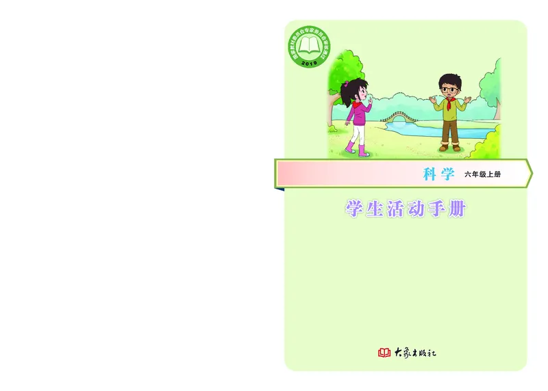 《六年级（上）科学学生活动手册《大象版》_赠送2026小学1-6年级资料合集(按需自取)_六年级_六年级（上）科学学生活动手册《大象版》》第1页预览