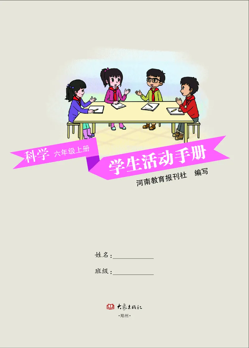 《六年级（上）科学学生活动手册《大象版》_赠送2026小学1-6年级资料合集(按需自取)_六年级_六年级（上）科学学生活动手册《大象版》》第3页预览
