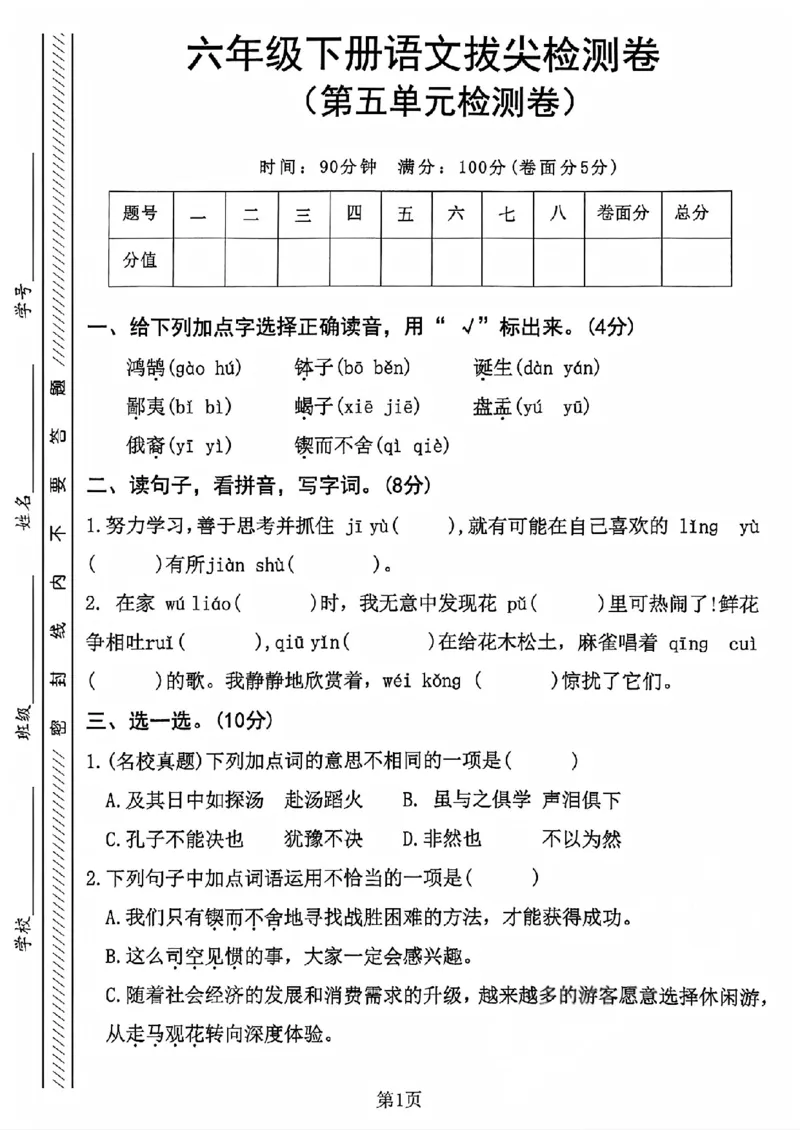 《六年级（下）语文第五单元拔尖测试卷_赠送2026小学1-6年级资料合集(按需自取)_六年级_六年级（下）语文第五单元拔尖测试卷》第1页预览