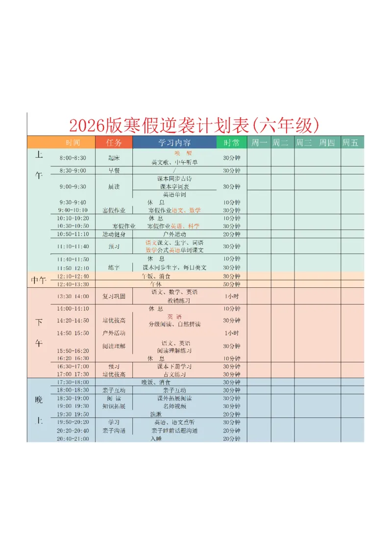 《六年级（下）语文寒假逆袭计划表_赠送2026小学1-6年级资料合集(按需自取)_六年级_六年级（下）语文寒假逆袭计划表》第1页预览